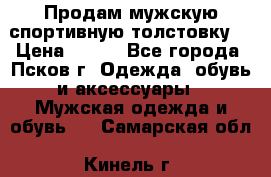 Продам мужскую спортивную толстовку. › Цена ­ 850 - Все города, Псков г. Одежда, обувь и аксессуары » Мужская одежда и обувь   . Самарская обл.,Кинель г.